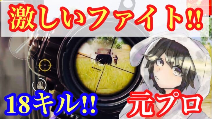 【PUBG MOBILE】ソロスクを広めた男!!元プロゲーマーせかめん!! 18KILL!! 【せかめん】【PUBGモバイル】