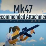 AR編「Mk47」のおすすめアタッチメントを紹介✨
