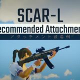 AR編『SCAR-L』のおすすめアタッチメントを紹介✨