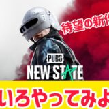 【PUBG:NEW STATE】ついに正式リリース開始！いろいろやってみよう！