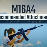 AR編「M16A4」のおすすめアタッチメントを紹介✨
