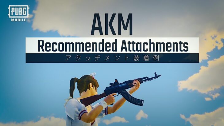 AR編『AKM』のおすすめアタッチメントを紹介✨