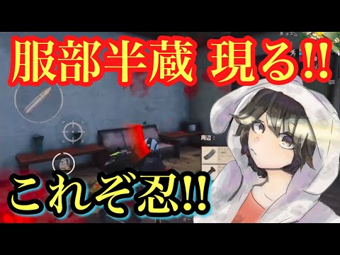 【PUBG MOBILE】忍の強さ!! 服部半蔵に遭遇するせかめん!! 【PUBGモバイル】