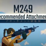 LMG編「M249」のおすすめアタッチメントを紹介✨