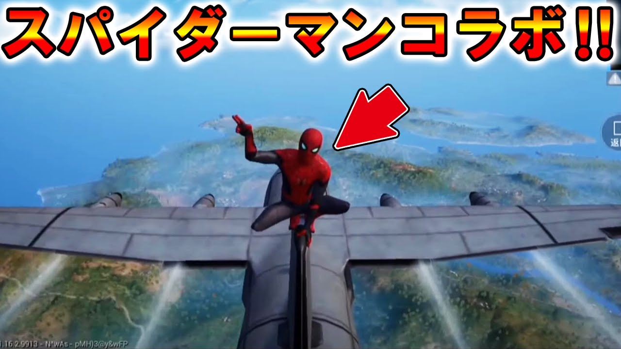 Pubg Mobile 映画 スパイダーマン とpubgが夢のコラボ 神アプデ確定した件 Pubgモバイル まがれつ Pubg Tube