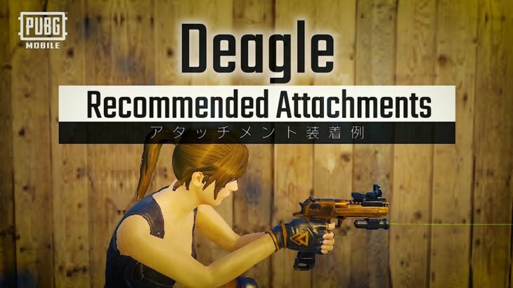 ハンドガン編「Deagle」のおすすめアタッチメントを紹介✨