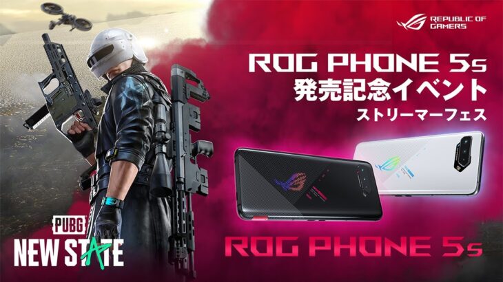 ROG Phone5s　発売記念イベント　ストリーマーフェス