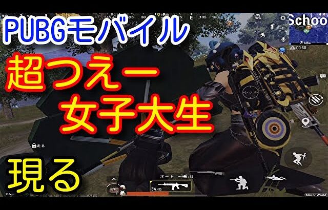 【PUBG MOBILE】チヤホヤされないと怒る炎上おじさんと最強の現役女子大生のデュオ！これが猛者の連携や！【PUBGモバイル】【PUBG スマホ】