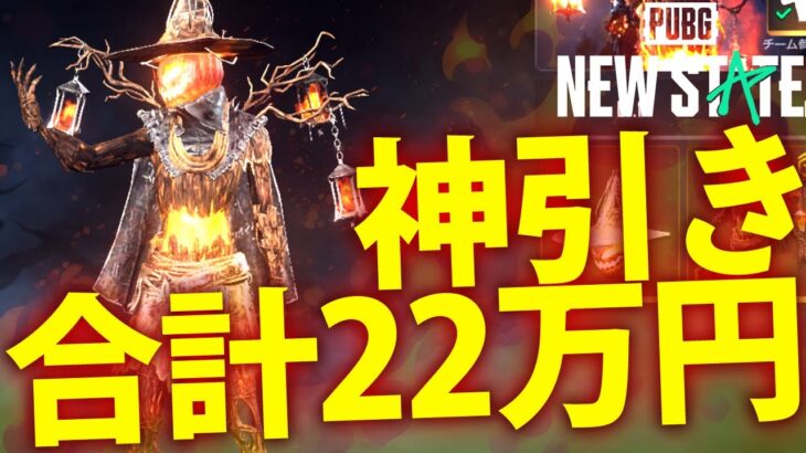 【PUBG: NEW STATE】神引き！課金額２２万円でアップグレードＭＡＸを達成！【ニューステート】