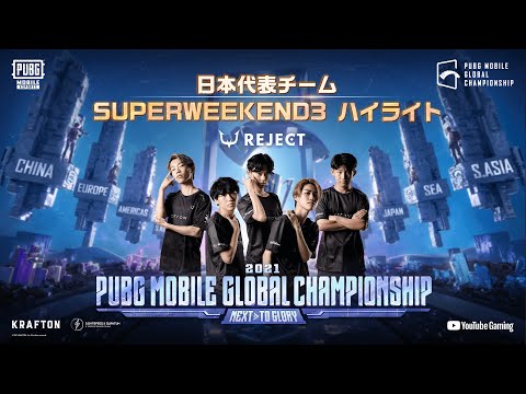 【日本代表ハイライト】PMGC 2021 LEAGUE EAST SUPERWEEKEND3