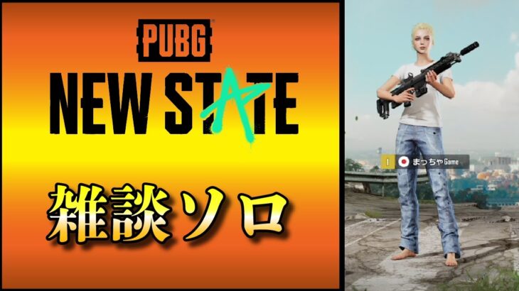 【初見歓迎】PUBGニューステイト強化週間！