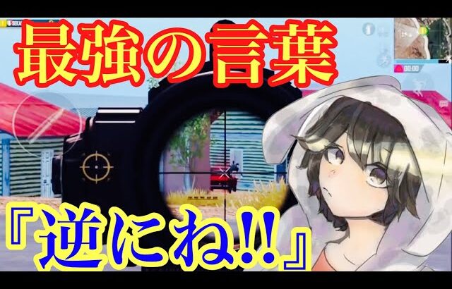 【PUBG MOBILE】最強の言葉『逆にね!!』に取り憑かれてしまったせかめん！！ 【PUBGモバイル】