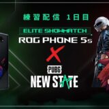 【PUBG: NEW STATE】ROG Phone 5s x PUBG: NEW STATE – Elite Showmatch 練習配信【ニューステ】