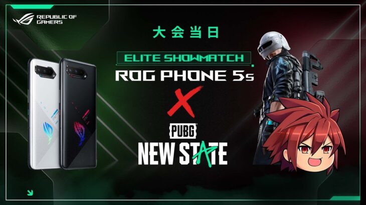 【PUBG: NEW STATE】ソロ大会当日！！ROG Phone 5s x PUBG: NEW STATE – Elite Showmatch【ニューステ】
