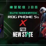 【PUBG: NEW STATE】ROG Phone 5s x PUBG: NEW STATE – Elite Showmatch 練習配信二日目【ニューステ】
