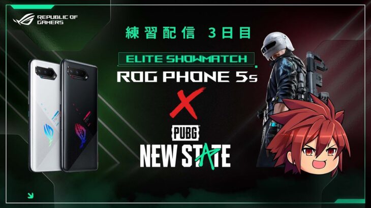 【PUBG: NEW STATE】ROG Phone 5s x PUBG: NEW STATE – Elite Showmatch 練習配信三日目【ニューステ】
