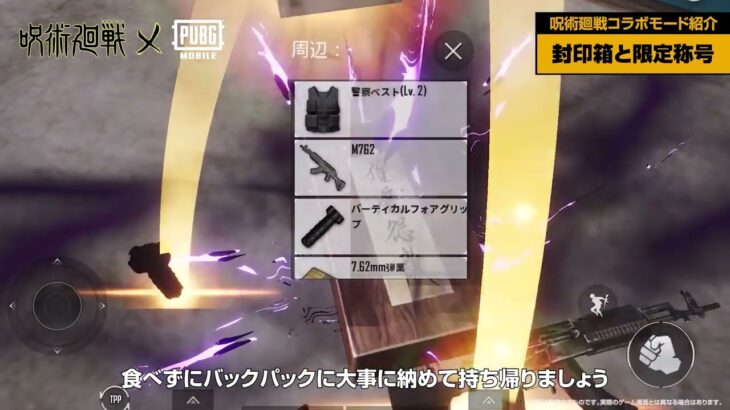 『呪術廻戦』コラボモードをプレイして「封印箱」と「限定称号」を手に入れよう！