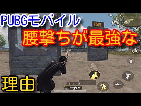 Pubg Mobile 近距離の基礎の基礎 Fps系ゲームで腰撃ちが最強になる状況 なぜ猛者が近距離に勝てるのかを解説 Pubgモバイル Pubg スマホ Pubg Tube