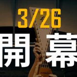 【3月26日(土)】PMJL SEASON2 開幕決定🔥