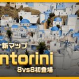 8人vs8人新マップ「Santorini」紹介