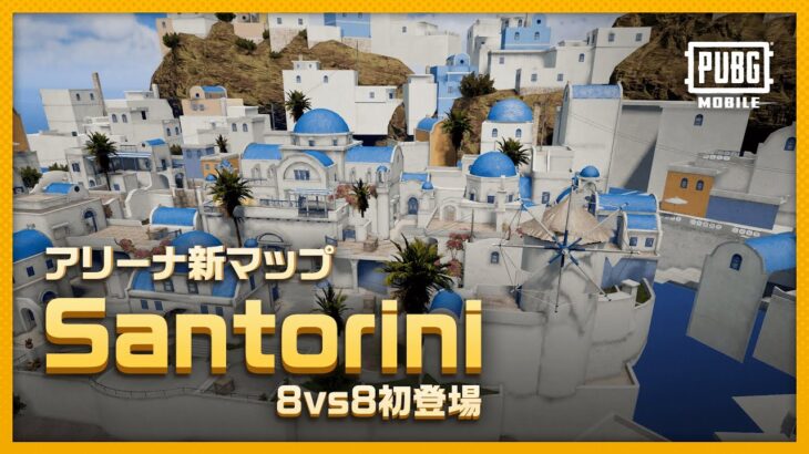 8人vs8人新マップ「Santorini」紹介