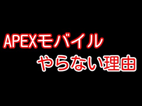 【PUBG MOBILE】遂にリリース！APEXモバイルをやらない理由！モバイルFPS系日本人ユーザーの大多数は思っているであろう事について解説！【PUBGモバイル】【PUBG　スマホ】