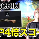 PMJL SCRIM!!! DP×4scope×OcO₌Easy Game【PUBGMOBILE】