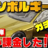 【当たったら終了】ランボルギーニ ガチャ【PUBGモバイル】