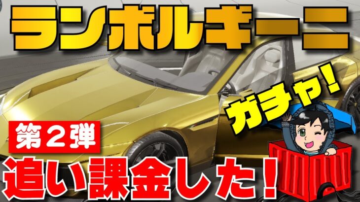 【当たったら終了】ランボルギーニ ガチャ【PUBGモバイル】