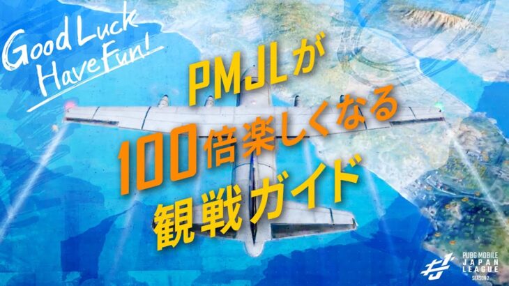 【大会観戦のポイント】 PMJLが１００倍楽しくなる観戦ガイド