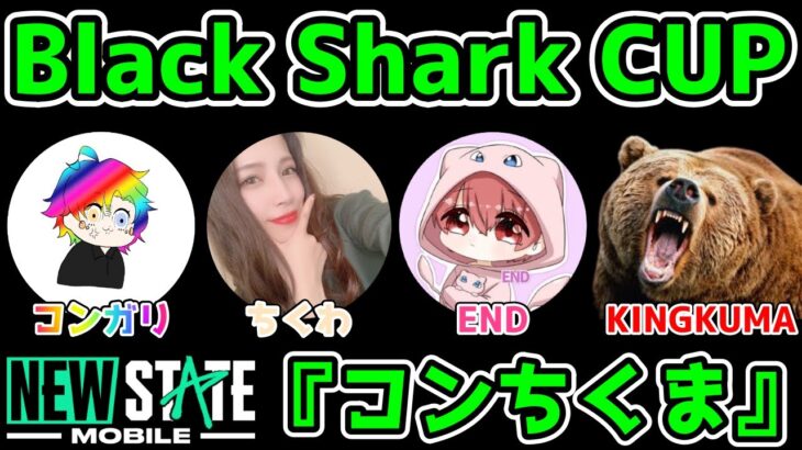 【PUBG:NEW STATE】BLACK SHARK CUP 『コンちくま』コンガリ視点