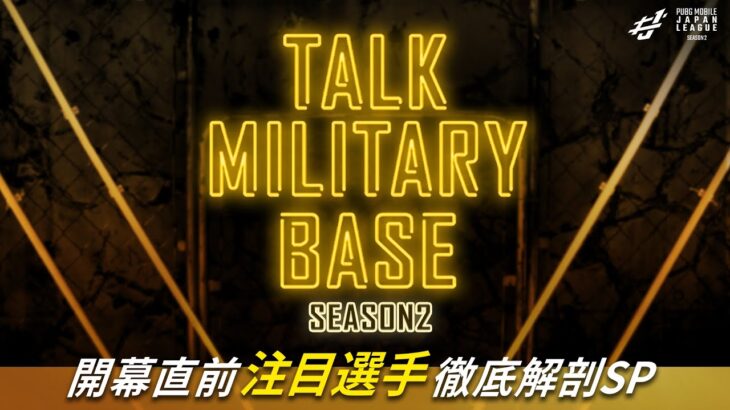 【注目選手が見つかる！】TALK MILITARY BASE SEASON2 ～開幕直前注目選手徹底解剖SP～