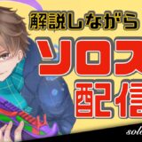 【ソロスク配信】元プロがリアルタイム解説しながらソロスクをする配信【PUBGモバイル】