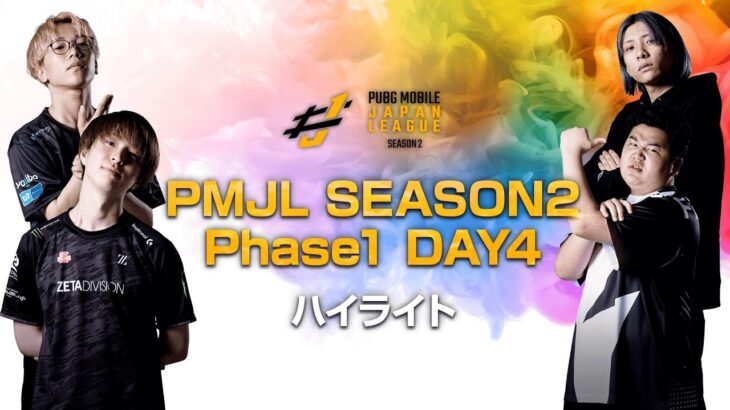 PMJL SEASON2 Phase1 Day4ハイライト
