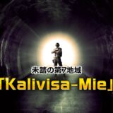 新マップ「Kalivisa-Mie」登場！？