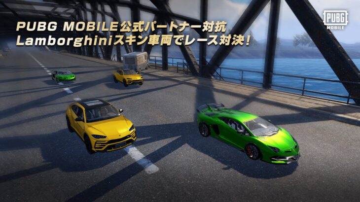 ＜PUBG MOBILE公式パートナー対抗＞Lamborghiniスキン車両でレース対決！