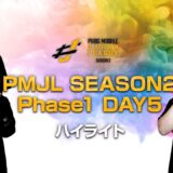 PMJL SEASON2 Phase1 Day5ハイライト