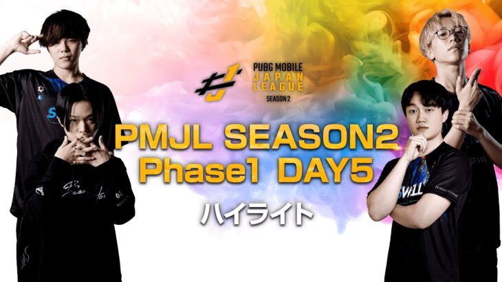 PMJL SEASON2 Phase1 Day5ハイライト
