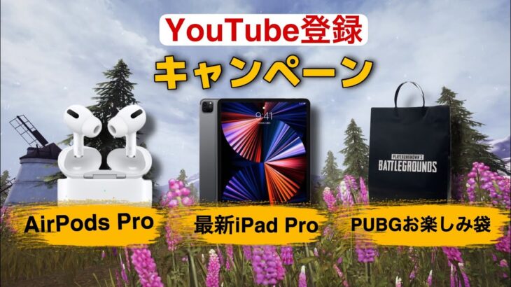 ⭐️GW記念！YouTube登録キャンペーン開催✨【PUBG MOBILE】