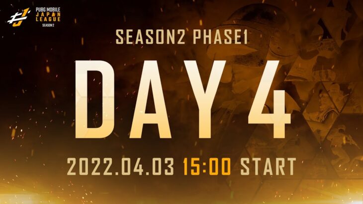 【PUBG MOBILE 国内プロリーグ】PMJL SEASON2 Phase1 Day4