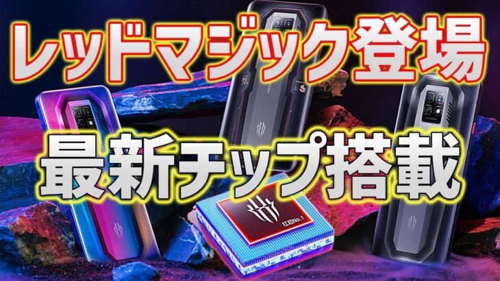 【最新スマホ】今年最新のチップセットを搭載したレッドマジックが日本上陸したので解説します【レッドマジック7】