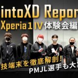【Xperia 1 Ⅳ 体験会編 】RintoXD Report – PMJL 新公式競技端末を徹底解剖！