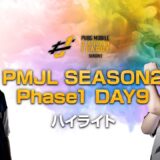 PMJL SEASON2 Phase1 Day9ハイライト