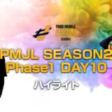 PMJL SEASON2 Phase1 Day10ハイライト