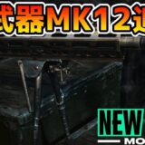 【PUBG:NEW STATE】最新アプデで最強5ミリDMR『MK12』が追加されますwwww