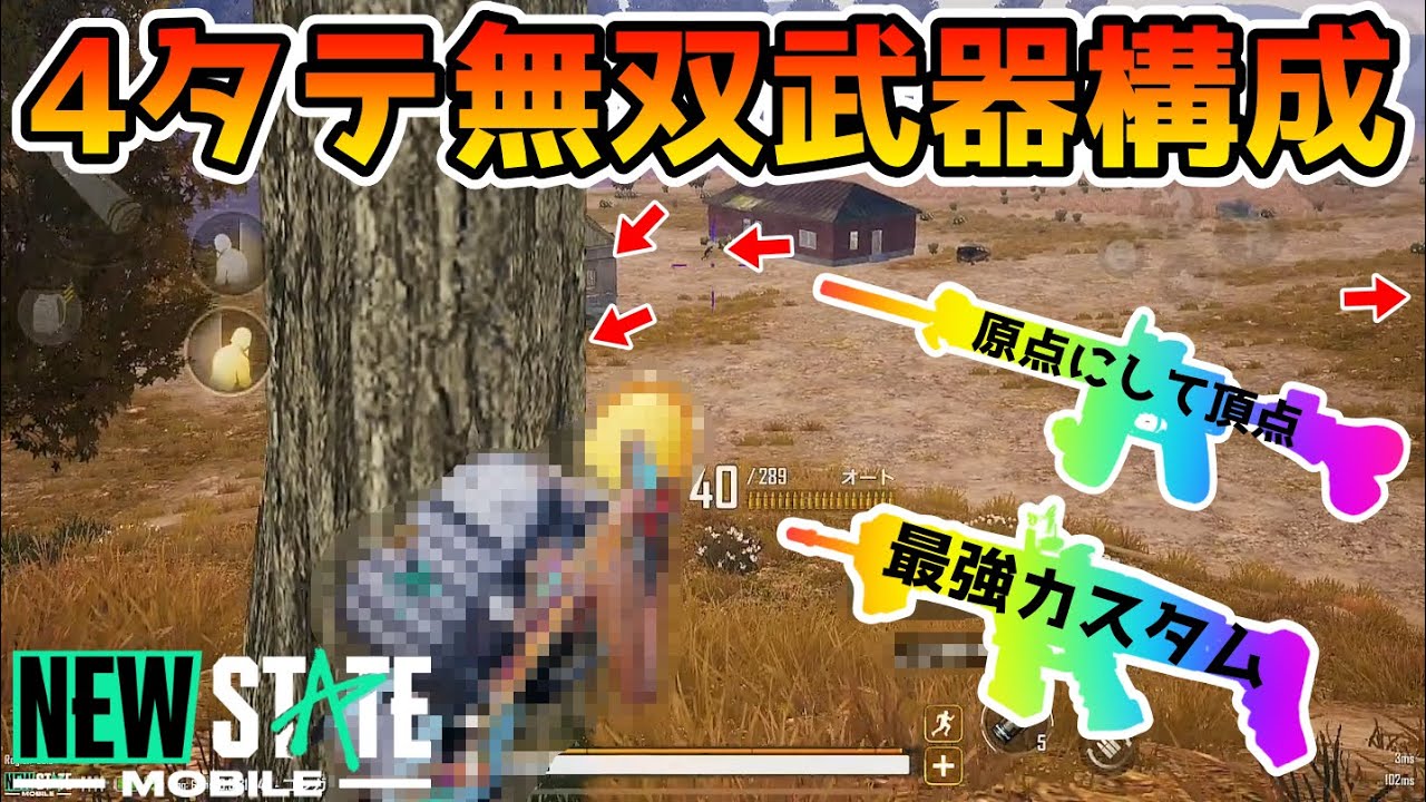 Pubg New State ソロスクするならこの武器構成がド安定 最強武器構成で無双したったwwww Pubg Tube