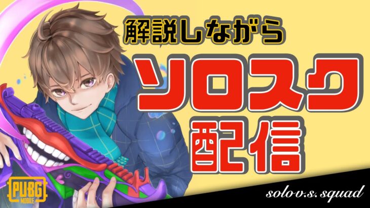 【ソロスク】アプデ後クラウン帯ソロスクしてみる！応援してほしい配信【PUBGモバイル】