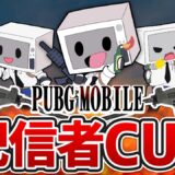 【PUBGモバイル】配信者CUPに参戦！初見さん大歓迎！