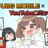 YouTubeコミック 第2話【PUBG MOBILE】