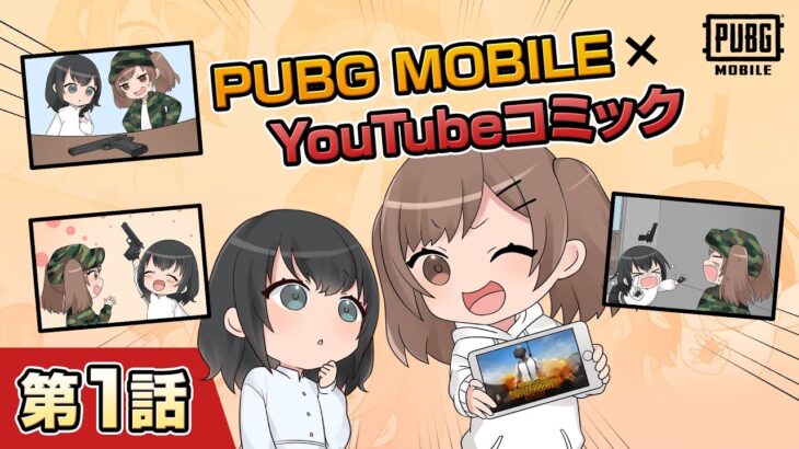 YouTubeコミック 第1話【PUBG MOBILE】